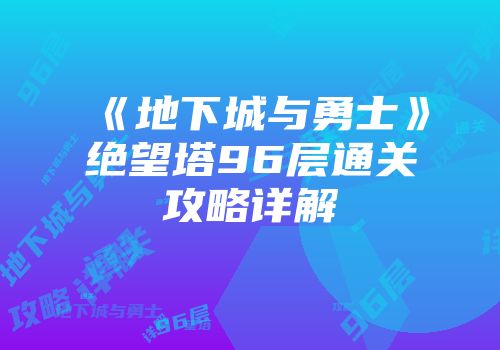 《地下城与勇士》绝望塔96层通关攻略详解