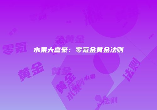 水果大富豪：零氪金黄金法则