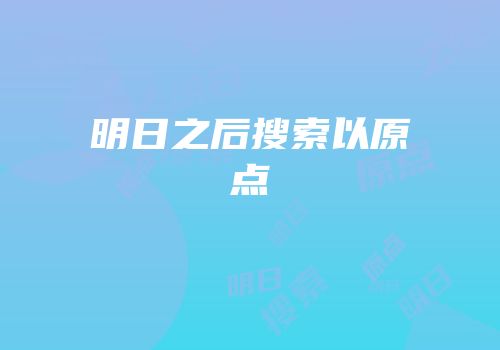 明日之后搜索以原点
