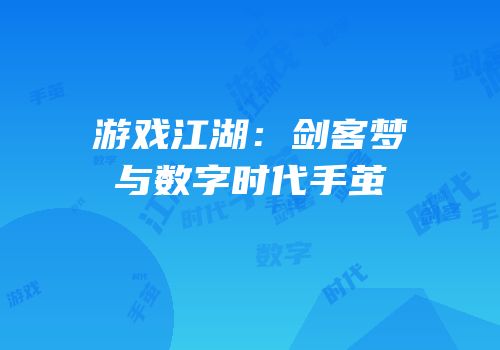 游戏江湖：剑客梦与数字时代手茧