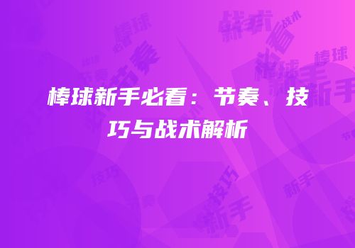 棒球新手必看：节奏、技巧与战术解析