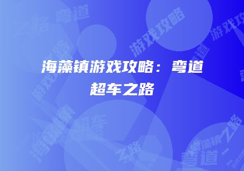 海藻镇游戏攻略：弯道超车之路