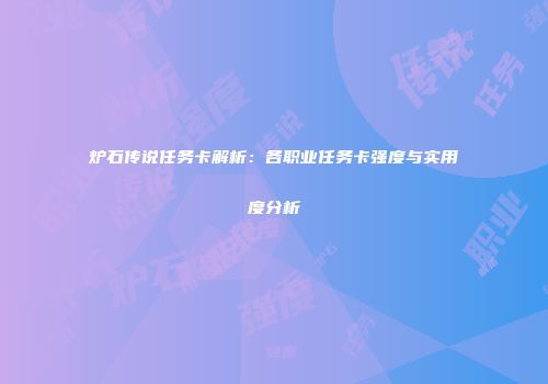 炉石传说任务卡解析：各职业任务卡强度与实用度分析