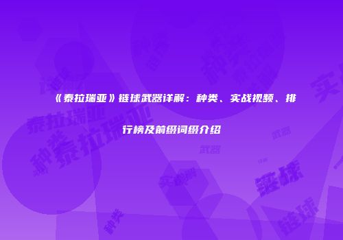 《泰拉瑞亚》链球武器详解：种类、实战视频、排行榜及前缀词缀介绍