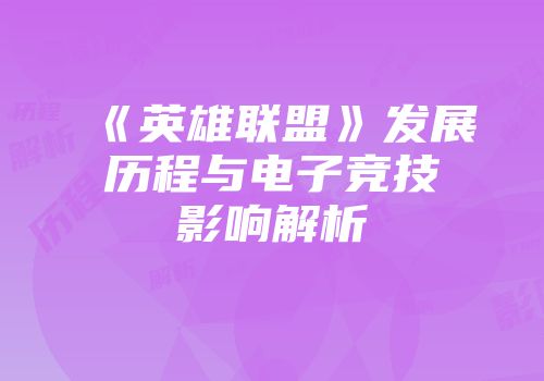 《英雄联盟》发展历程与电子竞技影响解析