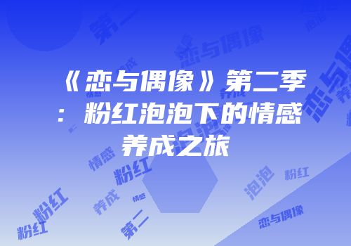 《恋与偶像》第二季：粉红泡泡下的情感养成之旅