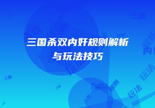 三国杀双内奸规则解析与玩法技巧