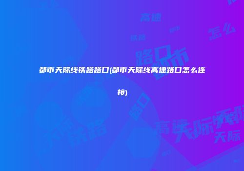 都市天际线铁路路口(都市天际线高速路口怎么连接)