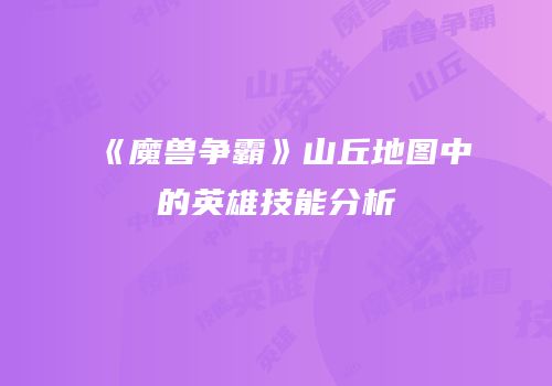 《魔兽争霸》山丘地图中的英雄技能分析