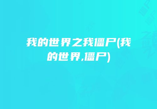 我的世界之我僵尸(我的世界,僵尸)