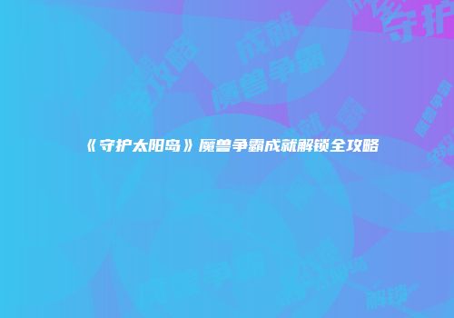 《守护太阳岛》魔兽争霸成就解锁全攻略