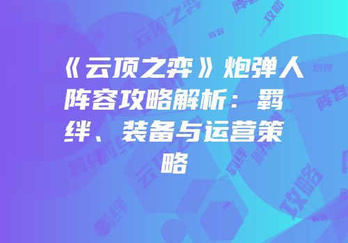 《云顶之弈》炮弹人阵容攻略解析：羁绊、装备与运营策略