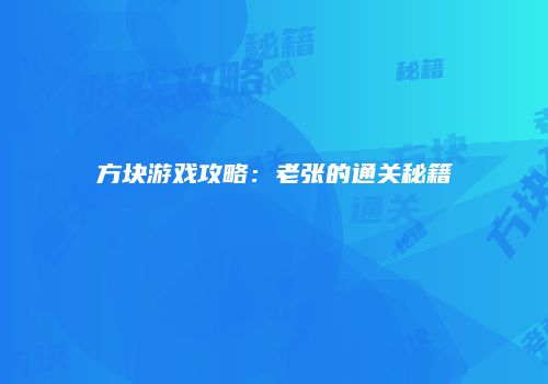 方块游戏攻略：老张的通关秘籍