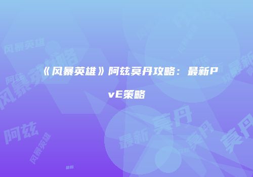 《风暴英雄》阿兹莫丹攻略：最新PvE策略