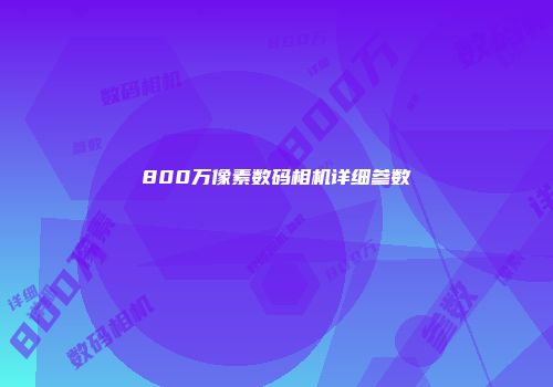 800万像素数码相机详细参数