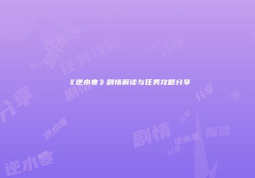 《逆水寒》剧情解读与任务攻略分享