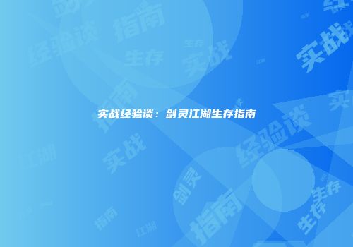 实战经验谈：剑灵江湖生存指南