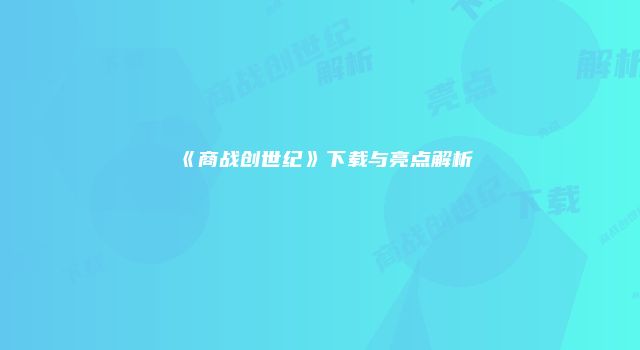 《商战创世纪》下载与亮点解析