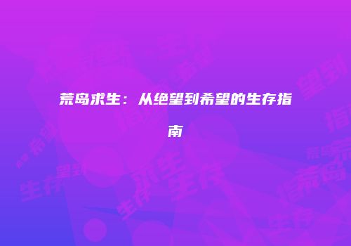 荒岛求生：从绝望到希望的生存指南