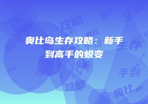 奥比岛生存攻略：新手到高手的蜕变