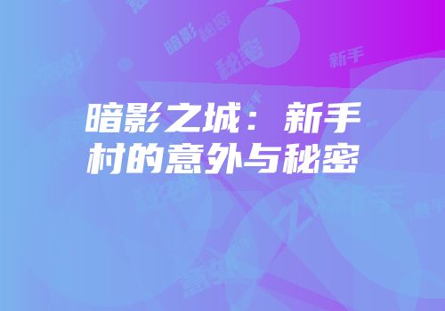 暗影之城：新手村的意外与秘密