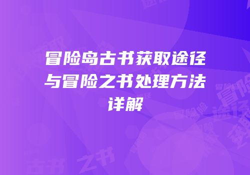 冒险岛古书获取途径与冒险之书处理方法详解