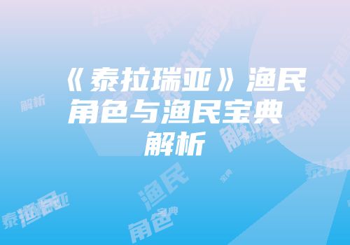 《泰拉瑞亚》渔民角色与渔民宝典解析