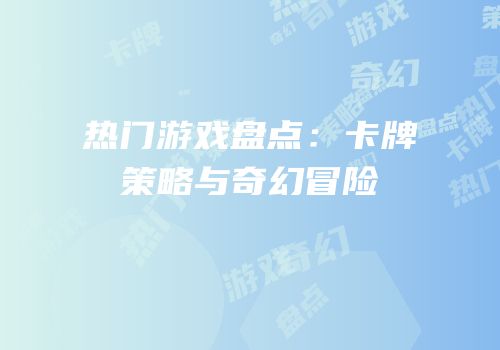 热门游戏盘点：卡牌策略与奇幻冒险