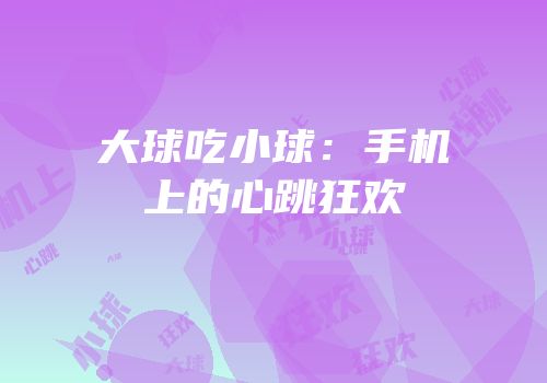 大球吃小球：手机上的心跳狂欢