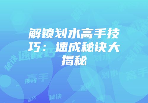 解锁划水高手技巧：速成秘诀大揭秘