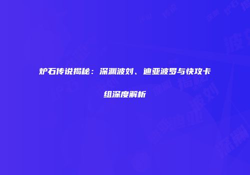 炉石传说揭秘：深渊波刘、迪亚波罗与快攻卡组深度解析