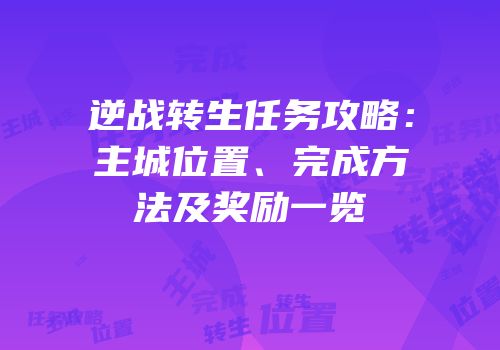 逆战转生任务攻略：主城位置、完成方法及奖励一览