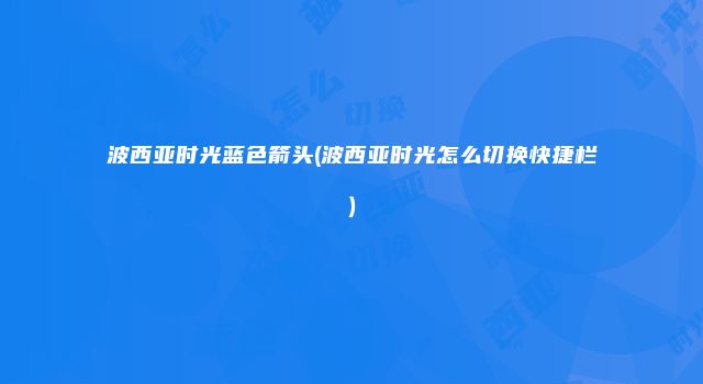 波西亚时光蓝色箭头(波西亚时光怎么切换快捷栏)