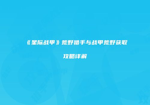 《星际战甲》荒野猎手与战甲荒野获取攻略详解