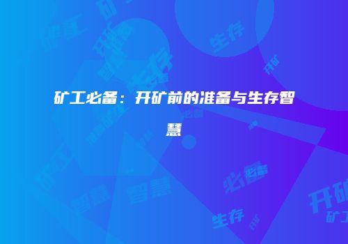 矿工必备：开矿前的准备与生存智慧