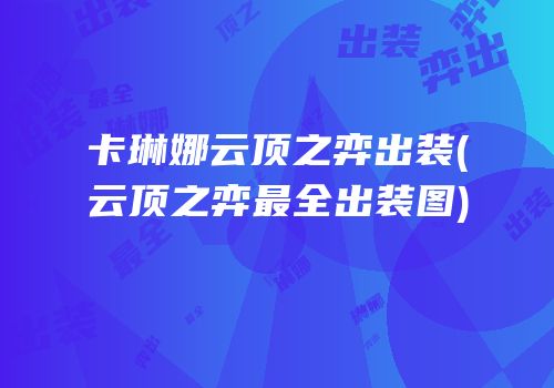 卡琳娜云顶之弈出装(云顶之弈最全出装图)