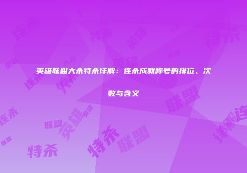英雄联盟大杀特杀详解：连杀成就称号的排位、次数与含义