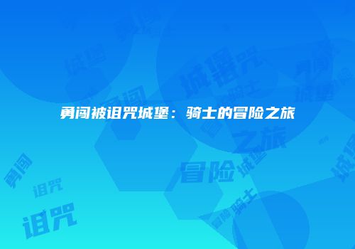 勇闯被诅咒城堡：骑士的冒险之旅