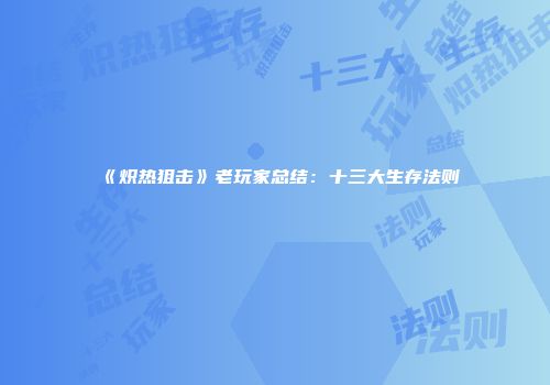 《炽热狙击》老玩家总结：十三大生存法则