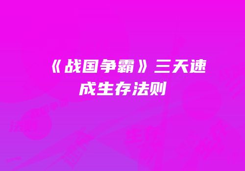 《战国争霸》三天速成生存法则