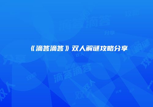 《滴答滴答》双人解谜攻略分享