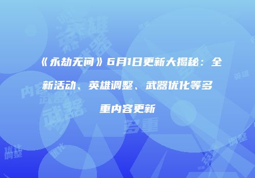 《永劫无间》6月1日更新大揭秘：全新活动、英雄调整、武器优化等多重内容更新