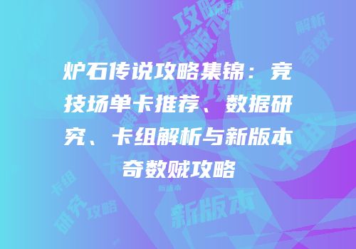 炉石传说攻略集锦：竞技场单卡推荐、数据研究、卡组解析与新版本奇数贼攻略