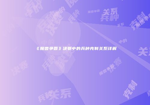 《魔兽争霸》决赛中的兵种克制关系详解