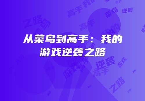 从菜鸟到高手：我的游戏逆袭之路