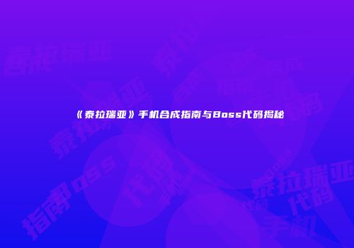 《泰拉瑞亚》手机合成指南与Boss代码揭秘