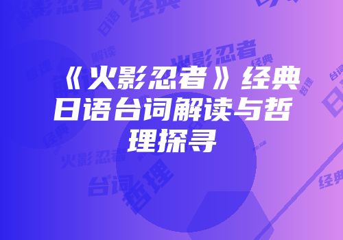 《火影忍者》经典日语台词解读与哲理探寻