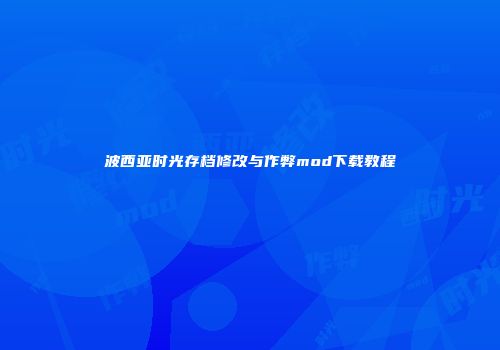 波西亚时光存档修改与作弊mod下载教程