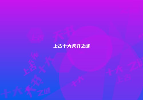 上古十大天书之谜