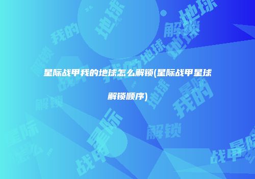 星际战甲我的地球怎么解锁(星际战甲星球解锁顺序)